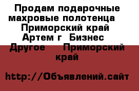 Продам подарочные махровые полотенца. - Приморский край, Артем г. Бизнес » Другое   . Приморский край